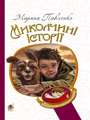 cover image of Миколчині історії